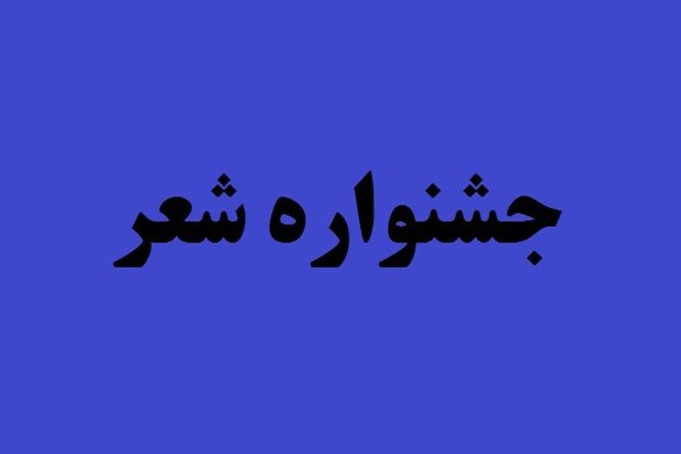 پوستر جشنواره ملی «شعر شهد و شهود» رونمایی شد