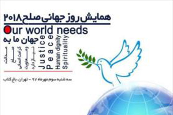 کنفرانس جهانی صلح و عدالت برگزار می‌شود