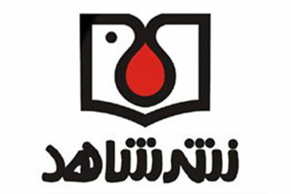 مرکز توزیع محصولات فرهنگی «نشر شاهد» راه‌اندازی می‌شود