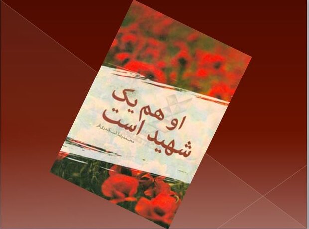 کتاب «او هم یک شهید است» منتشر شد