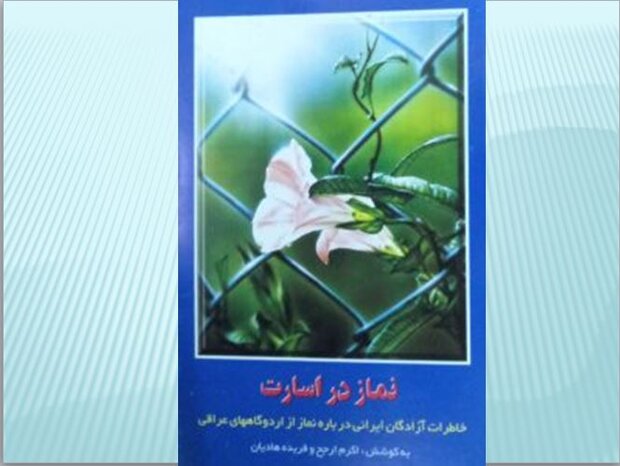 نماز شکر خواندن با طعم شکنجه صدامیان