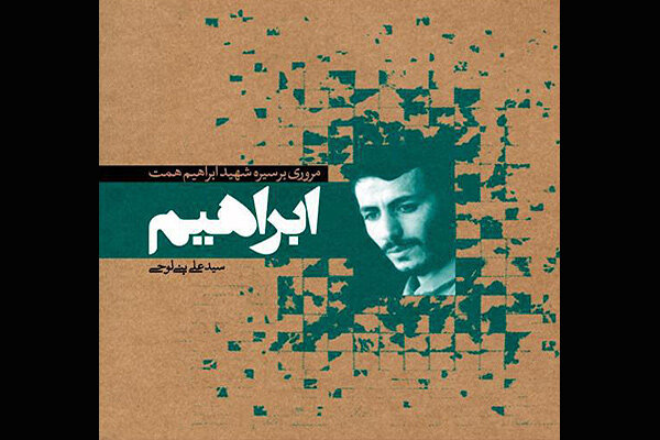 چاپ یک کتاب جدید درباره شهید همت/«ابراهیم» به بازار نشر آمد