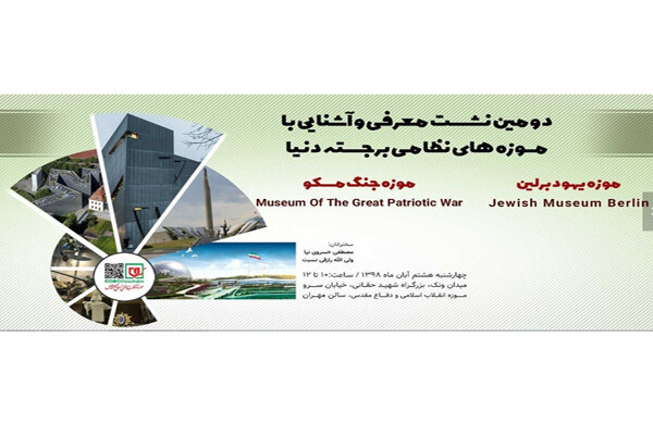 دومین نشست «معرفی و آشنایی با موزه‌های نظامی برجسته جهان»
