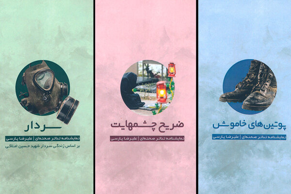 سه نمایشنامه با محوریت جنگ و دفاع مقدس منتشر شد