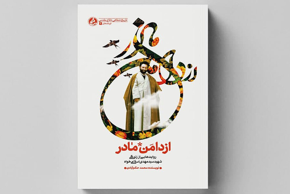 کتاب خاطرات روحانی شهید اسلامی‌خواه به چاپ دوم رسید