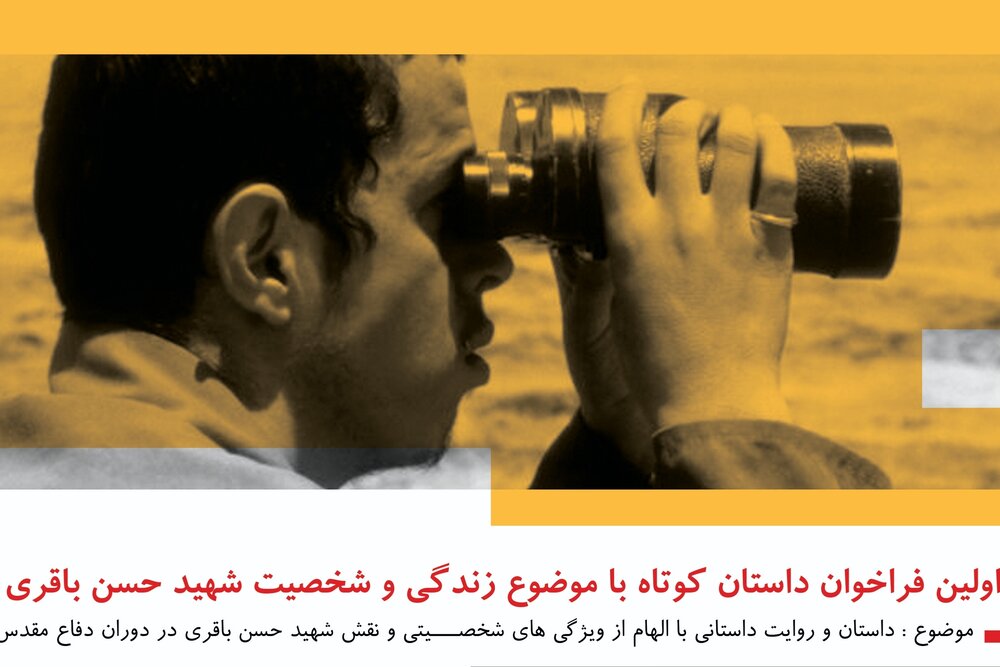 انتشار فراخوان داستان کوتاه با موضوع زندگی و شخصیت شهیدحسن باقری